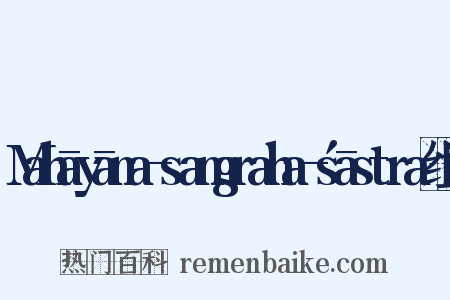 Mahāyāna-samgraha-śāstra组词是什么意思的图片